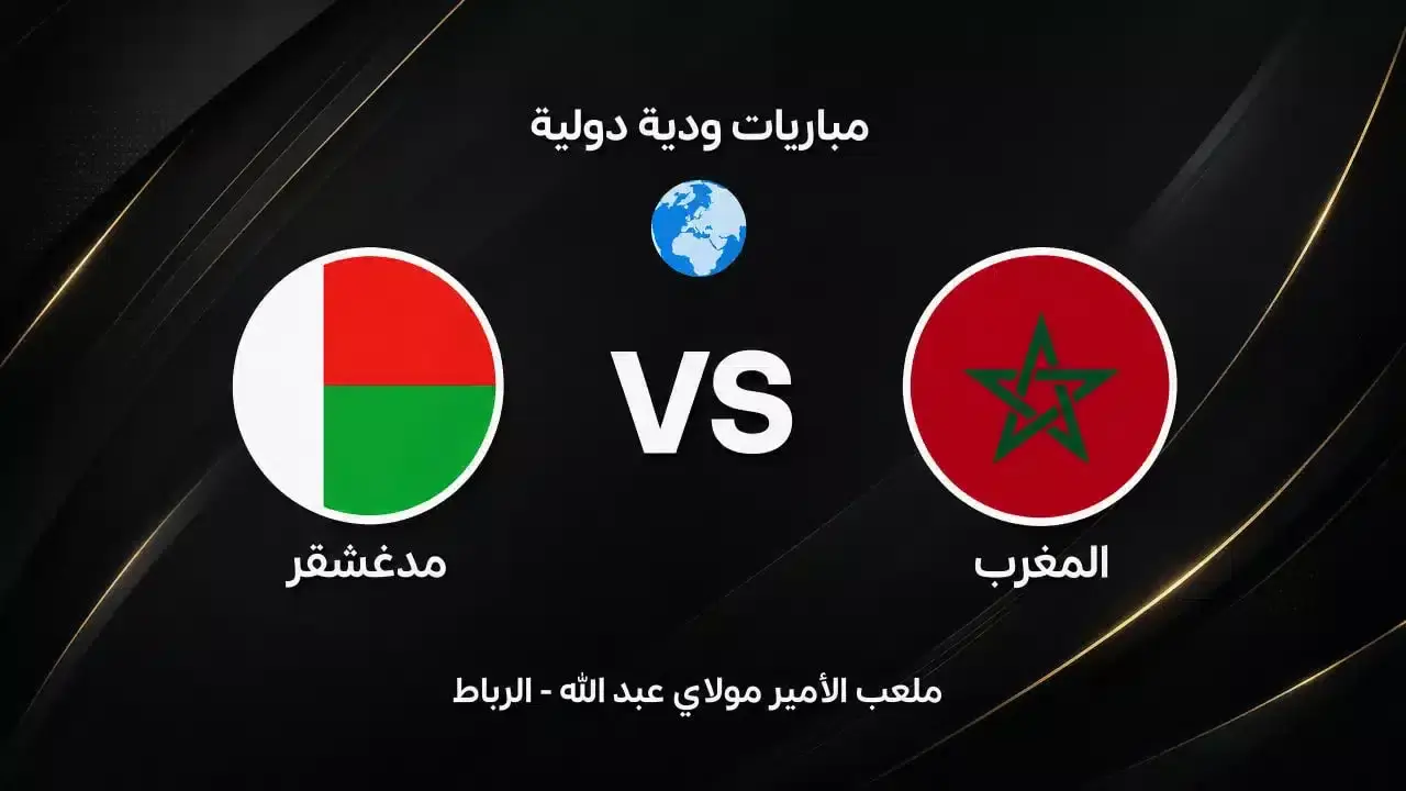 مباراة ودية تجمع المغرب بمدغشقر استعدادًا لكأس العالم المقبلة